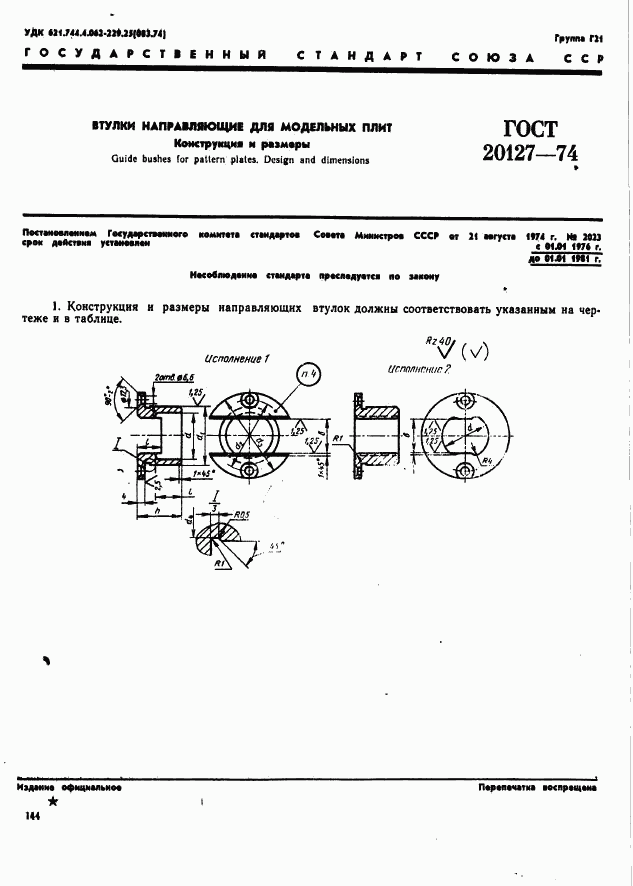 ГОСТ 20127-74, страница 1