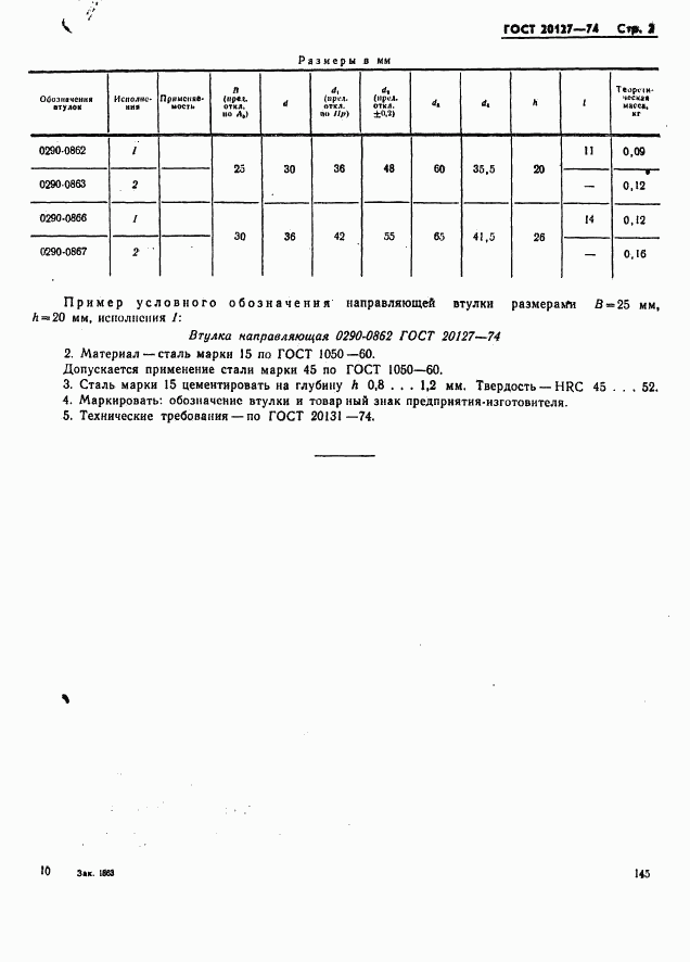 ГОСТ 20127-74, страница 2