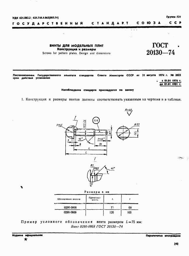 ГОСТ 20130-74, страница 1
