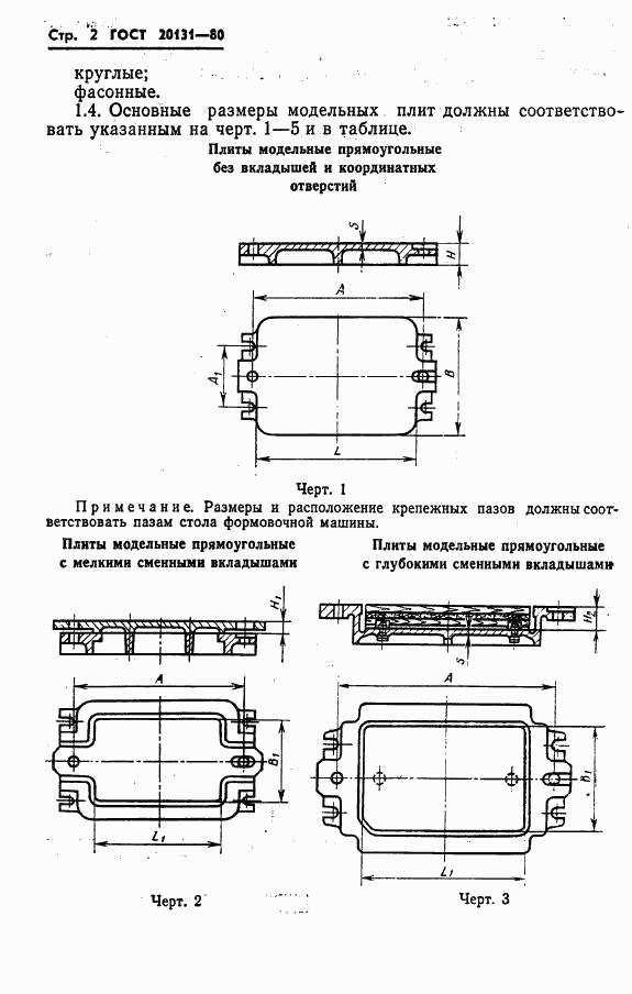 ГОСТ 20131-80, страница 4