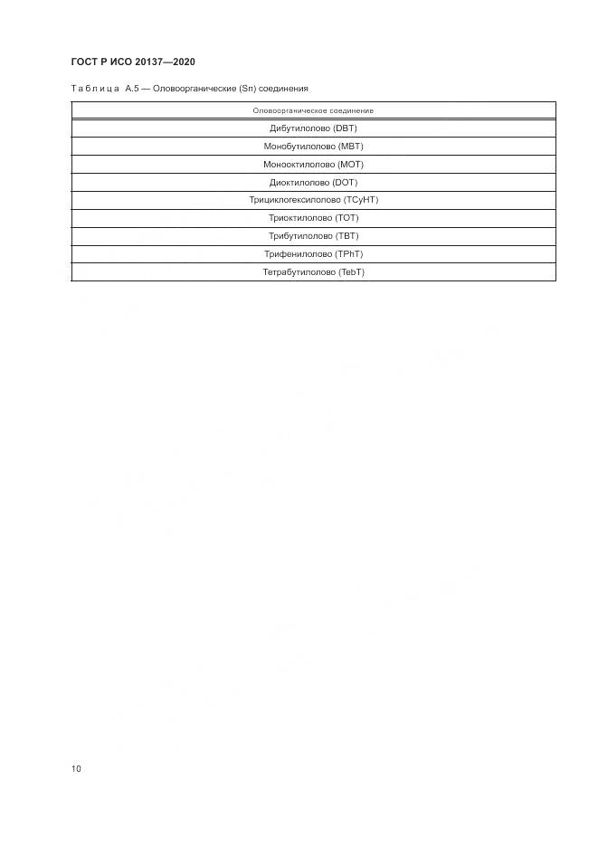 ГОСТ Р ИСО 20137-2020, страница 14