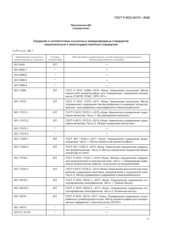 ГОСТ Р ИСО 20137-2020, страница 15