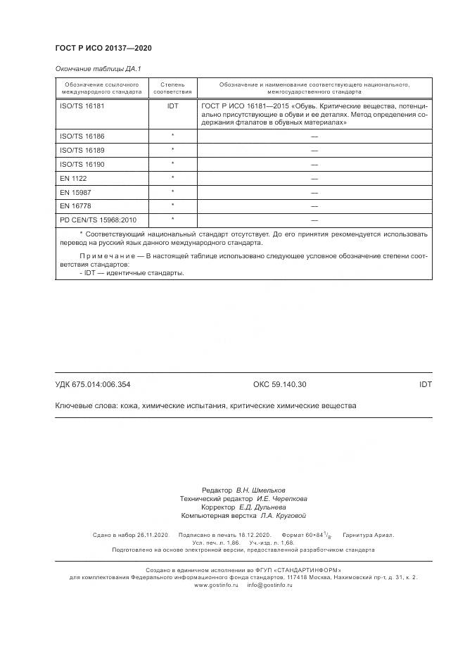 ГОСТ Р ИСО 20137-2020, страница 16
