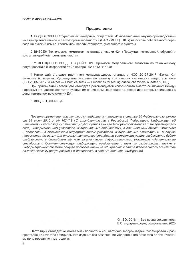 ГОСТ Р ИСО 20137-2020, страница 2