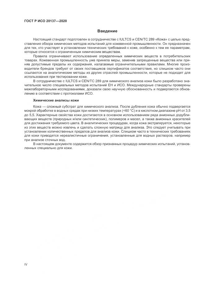 ГОСТ Р ИСО 20137-2020, страница 4