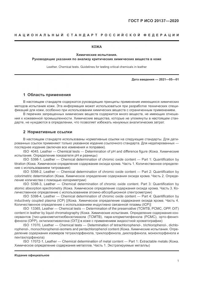ГОСТ Р ИСО 20137-2020, страница 5