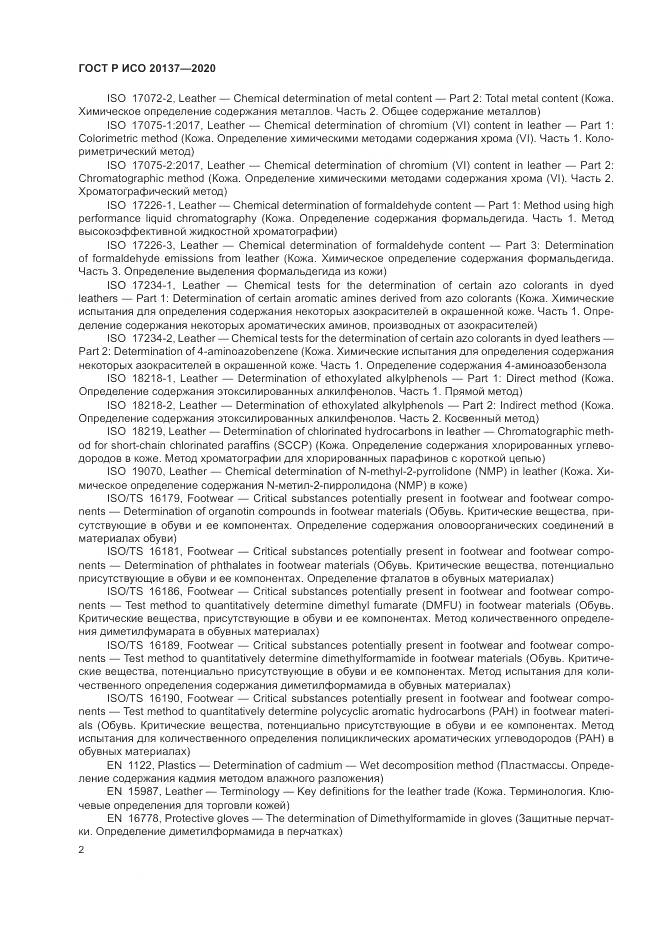 ГОСТ Р ИСО 20137-2020, страница 6