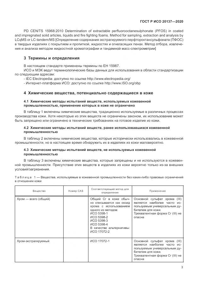 ГОСТ Р ИСО 20137-2020, страница 7