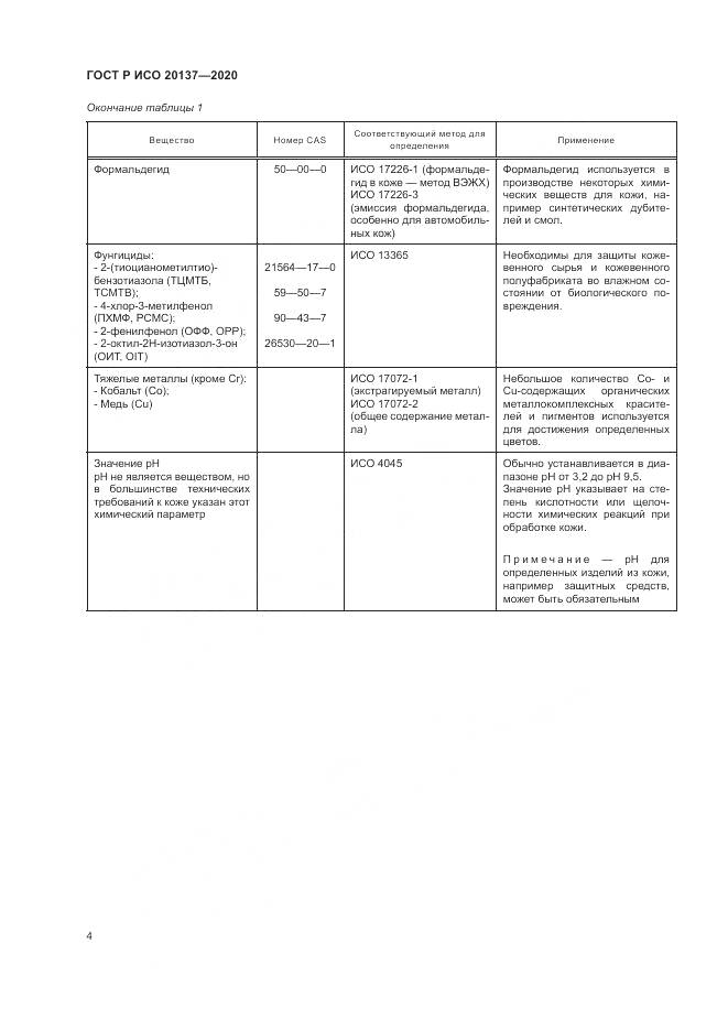 ГОСТ Р ИСО 20137-2020, страница 8