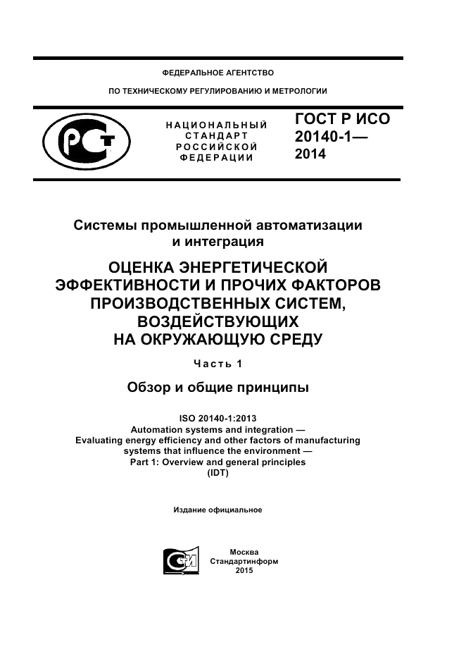ГОСТ Р ИСО 20140-1-2014, страница 1