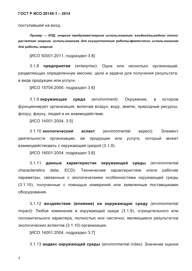 ГОСТ Р ИСО 20140-1-2014, страница 10