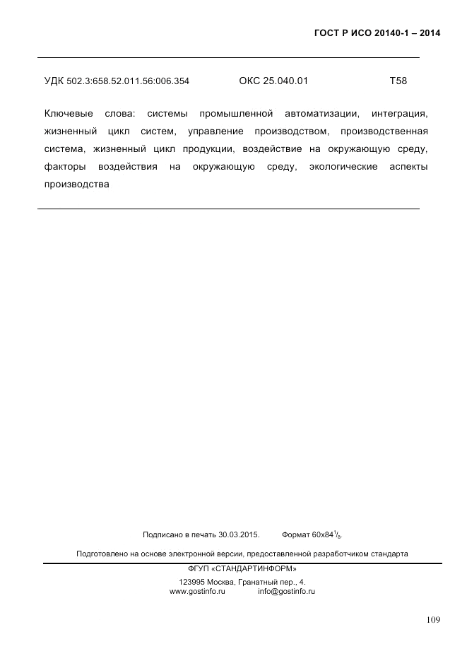 ГОСТ Р ИСО 20140-1-2014, страница 101