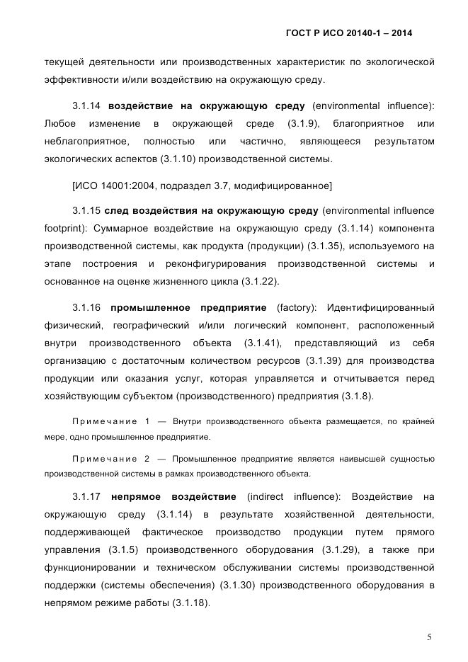 ГОСТ Р ИСО 20140-1-2014, страница 11
