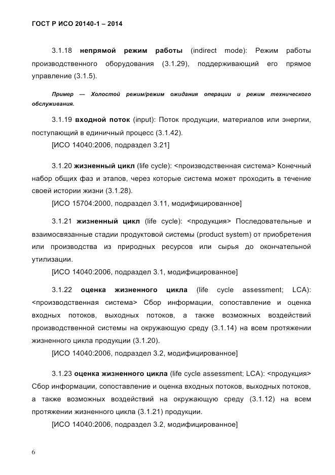 ГОСТ Р ИСО 20140-1-2014, страница 12