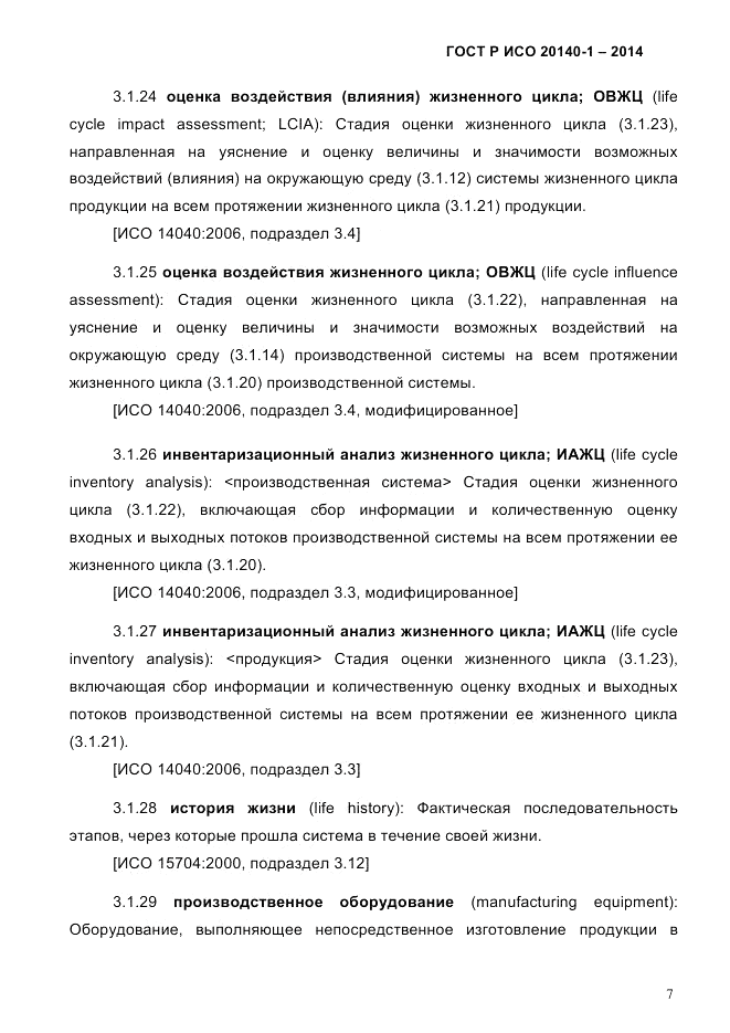 ГОСТ Р ИСО 20140-1-2014, страница 13