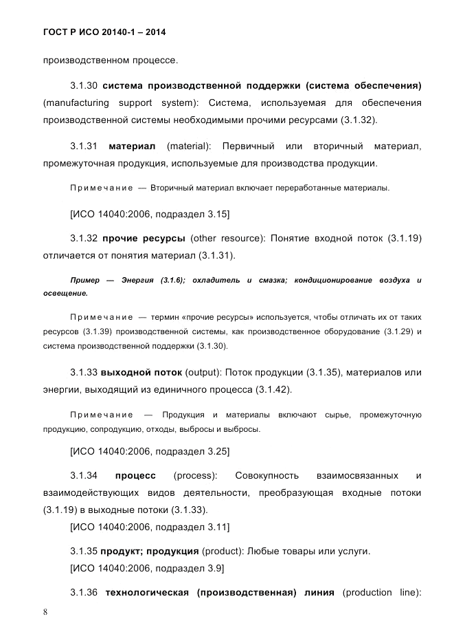 ГОСТ Р ИСО 20140-1-2014, страница 14