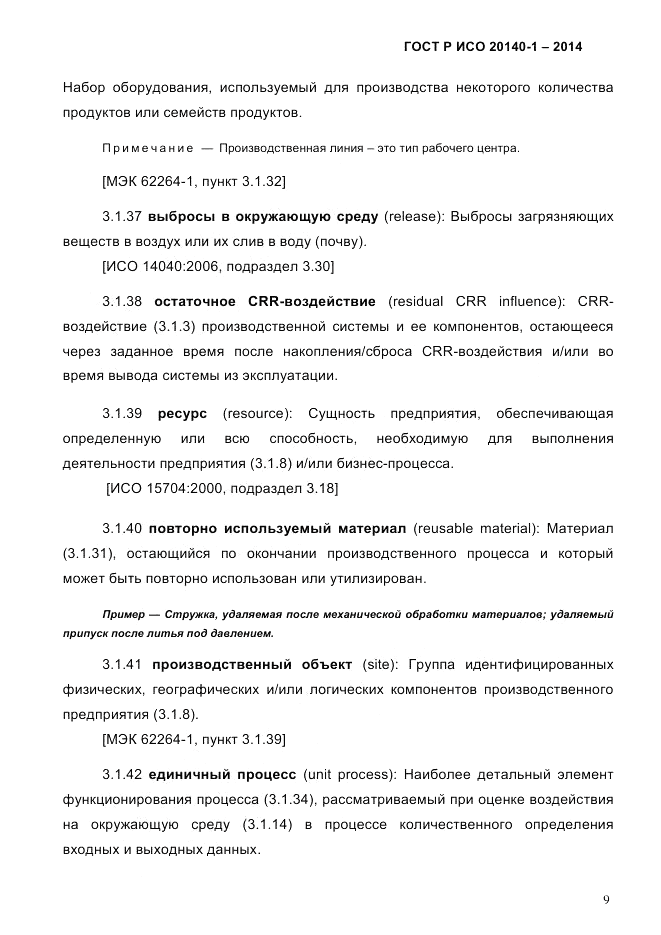 ГОСТ Р ИСО 20140-1-2014, страница 15