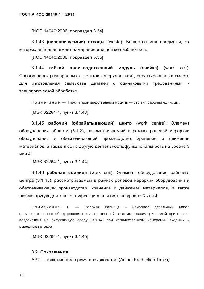 ГОСТ Р ИСО 20140-1-2014, страница 16