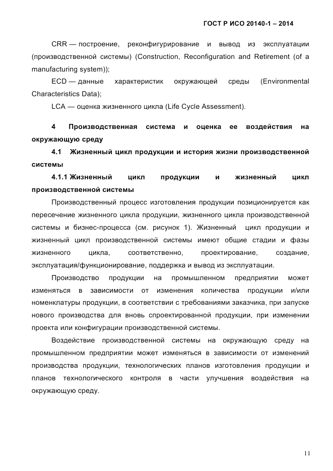 ГОСТ Р ИСО 20140-1-2014, страница 17