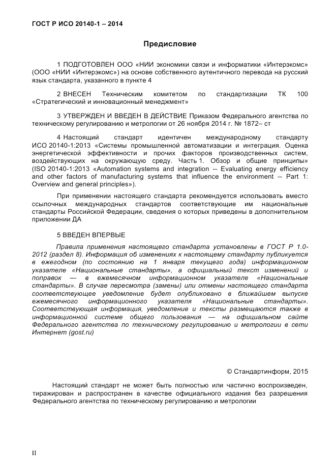 ГОСТ Р ИСО 20140-1-2014, страница 2