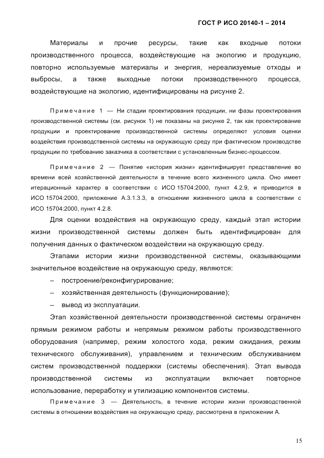 ГОСТ Р ИСО 20140-1-2014, страница 21
