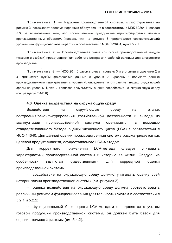 ГОСТ Р ИСО 20140-1-2014, страница 23