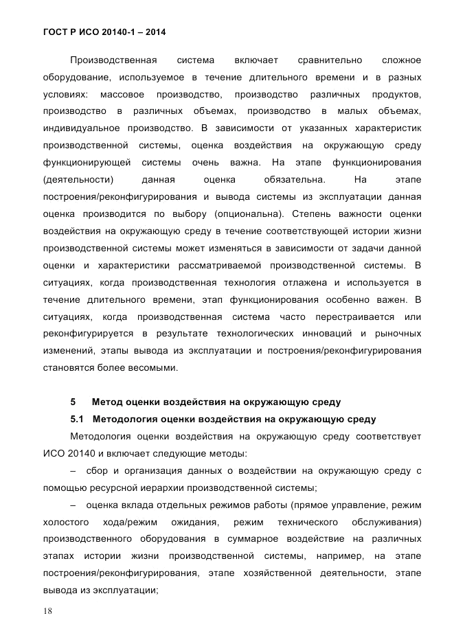 ГОСТ Р ИСО 20140-1-2014, страница 24