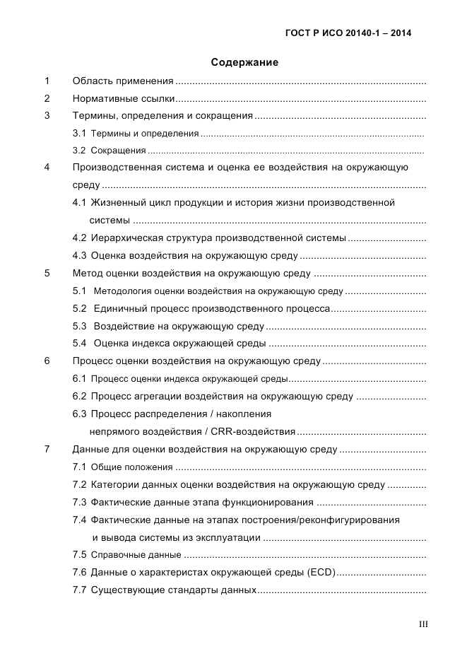 ГОСТ Р ИСО 20140-1-2014, страница 3