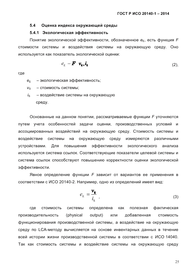 ГОСТ Р ИСО 20140-1-2014, страница 31