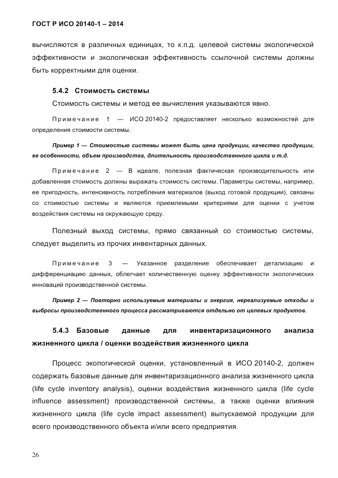 ГОСТ Р ИСО 20140-1-2014, страница 32