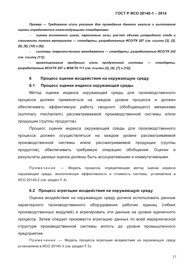ГОСТ Р ИСО 20140-1-2014, страница 33