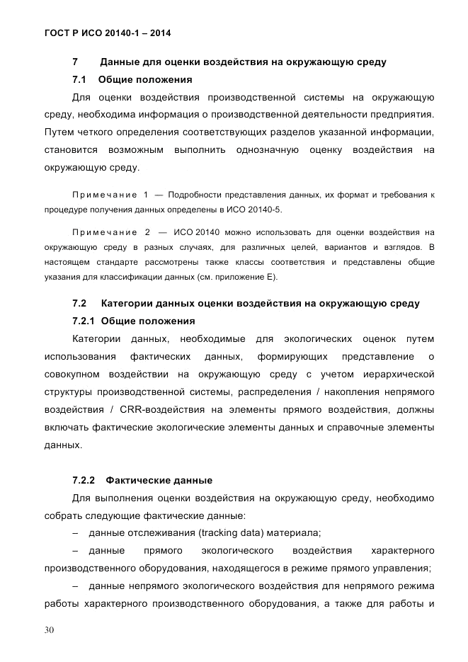 ГОСТ Р ИСО 20140-1-2014, страница 36