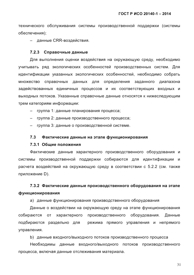 ГОСТ Р ИСО 20140-1-2014, страница 37