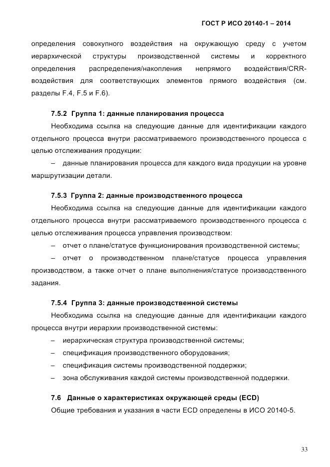 ГОСТ Р ИСО 20140-1-2014, страница 39