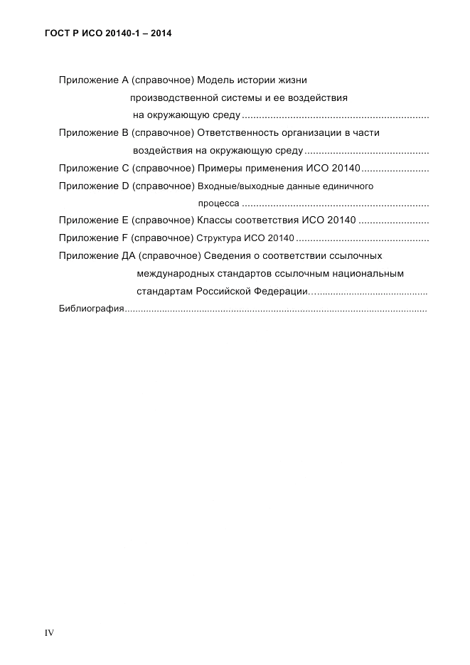 ГОСТ Р ИСО 20140-1-2014, страница 4