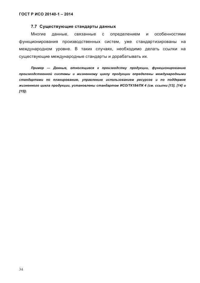 ГОСТ Р ИСО 20140-1-2014, страница 40