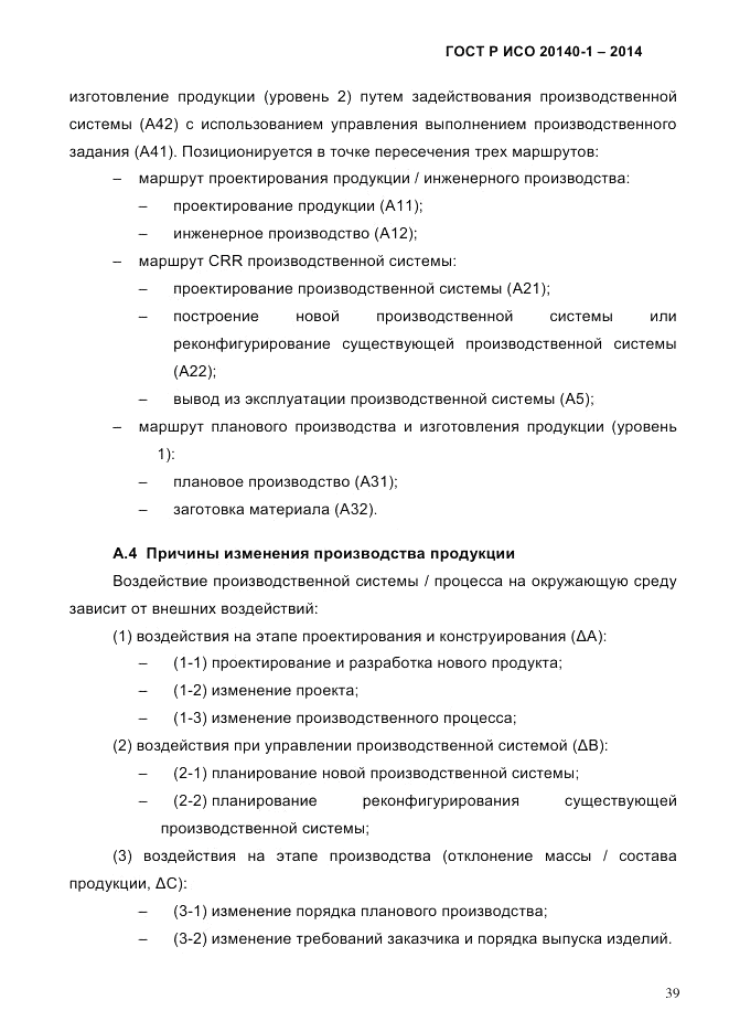 ГОСТ Р ИСО 20140-1-2014, страница 45