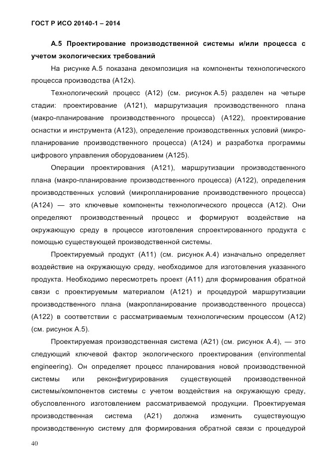 ГОСТ Р ИСО 20140-1-2014, страница 46