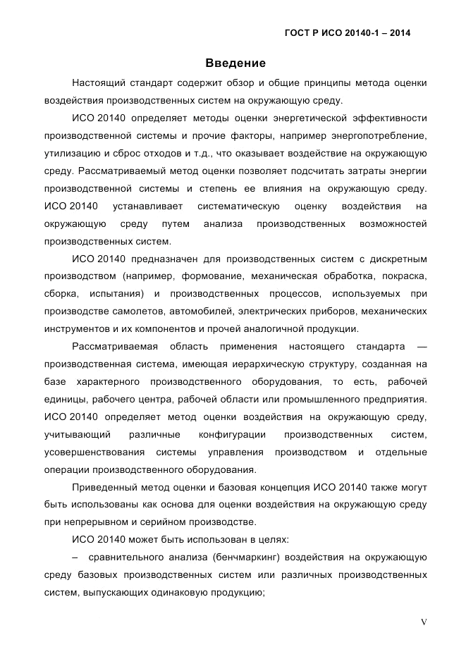 ГОСТ Р ИСО 20140-1-2014, страница 5