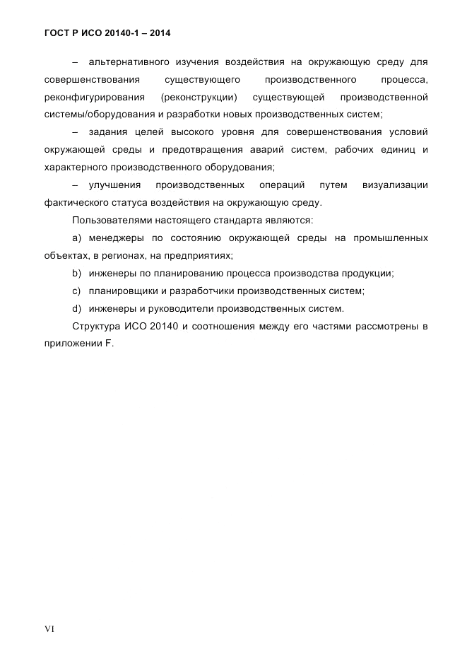 ГОСТ Р ИСО 20140-1-2014, страница 6