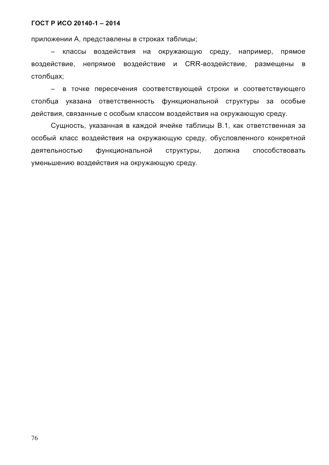 ГОСТ Р ИСО 20140-1-2014, страница 68