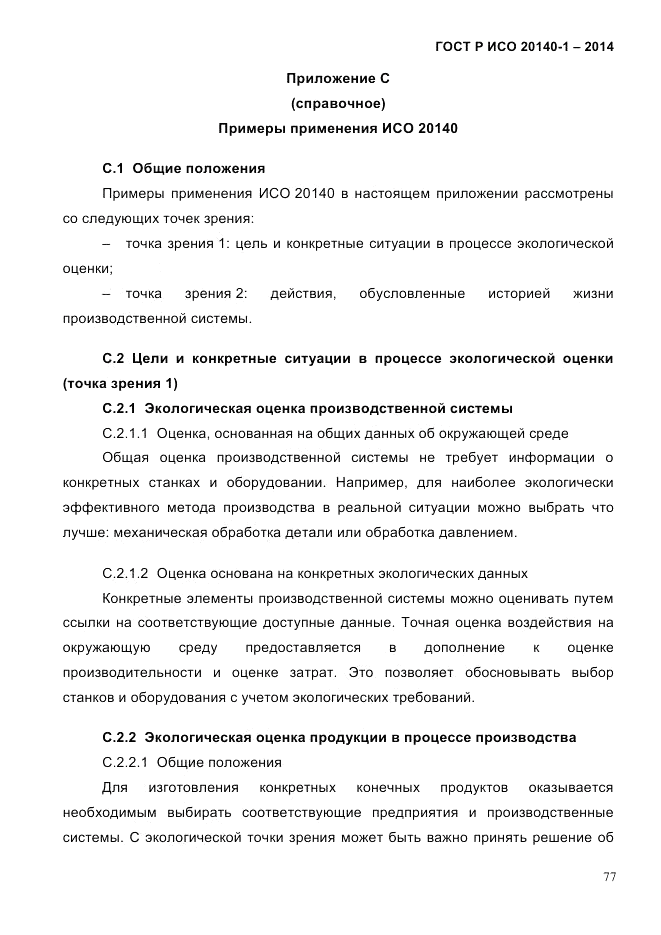 ГОСТ Р ИСО 20140-1-2014, страница 69