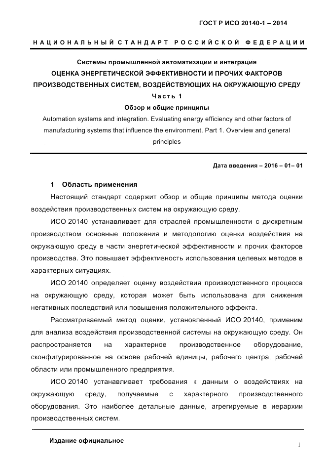 ГОСТ Р ИСО 20140-1-2014, страница 7