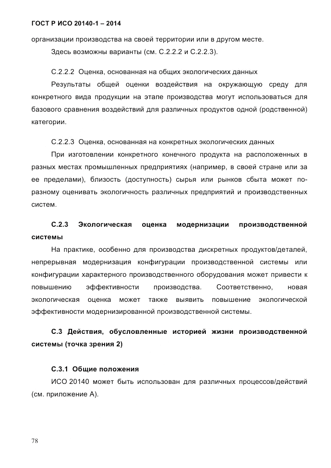 ГОСТ Р ИСО 20140-1-2014, страница 70