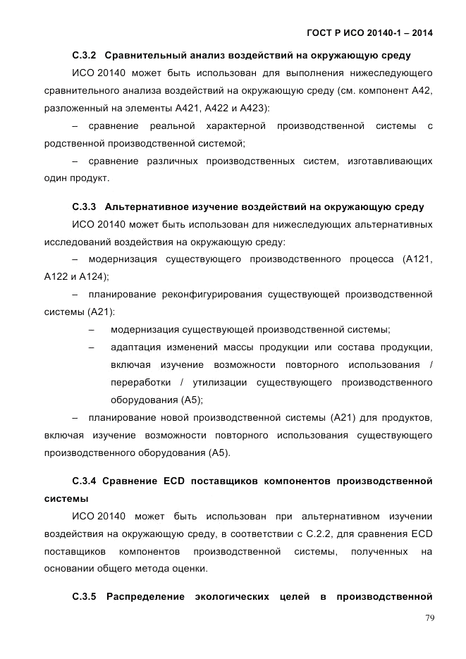ГОСТ Р ИСО 20140-1-2014, страница 71
