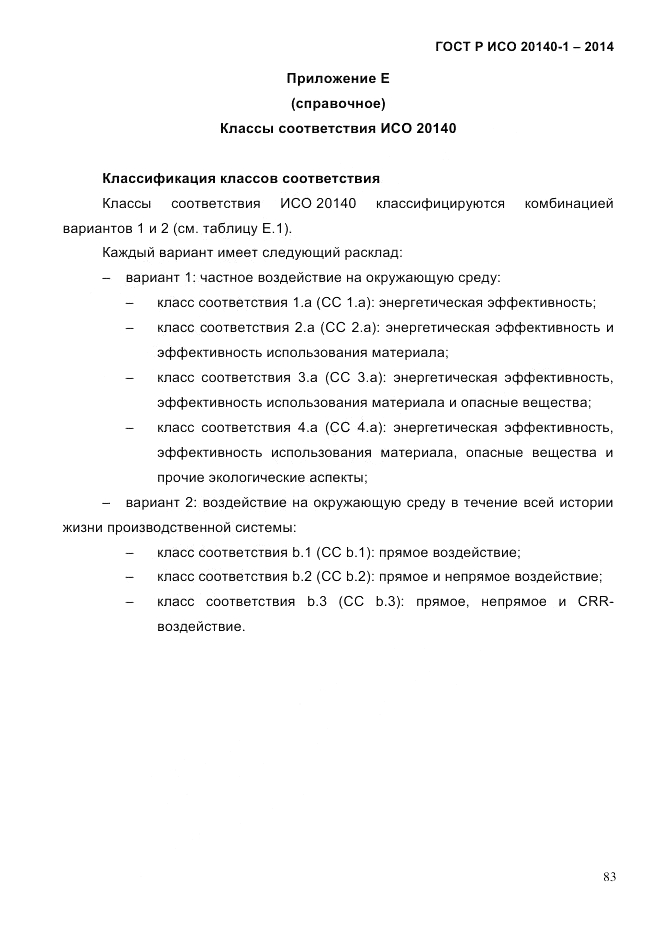 ГОСТ Р ИСО 20140-1-2014, страница 75