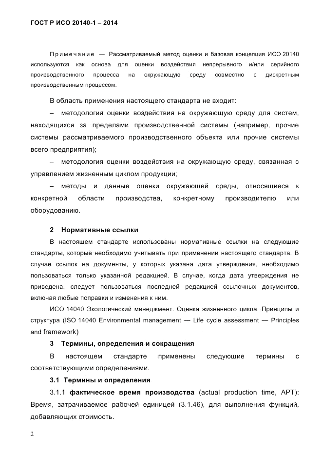ГОСТ Р ИСО 20140-1-2014, страница 8