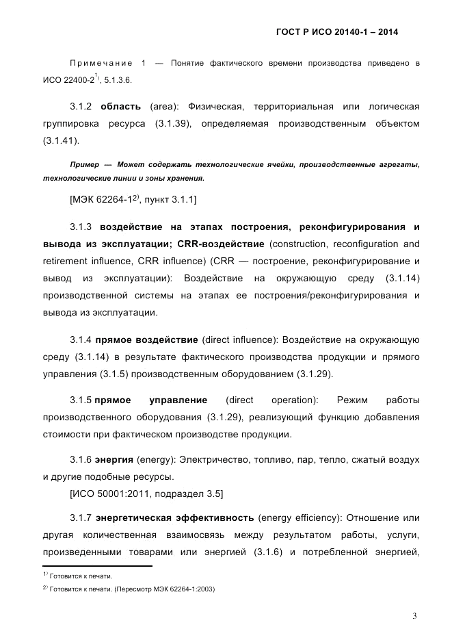 ГОСТ Р ИСО 20140-1-2014, страница 9