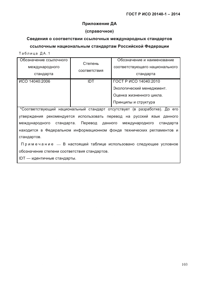 ГОСТ Р ИСО 20140-1-2014, страница 95