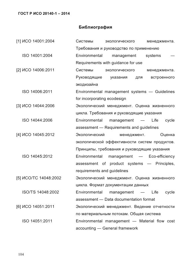 ГОСТ Р ИСО 20140-1-2014, страница 96